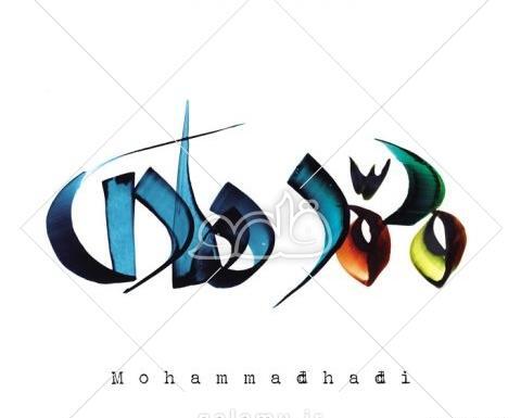 عکس نوشته محمدهادی