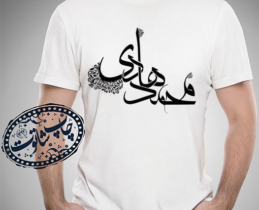 عکس نوشته محمدهادی