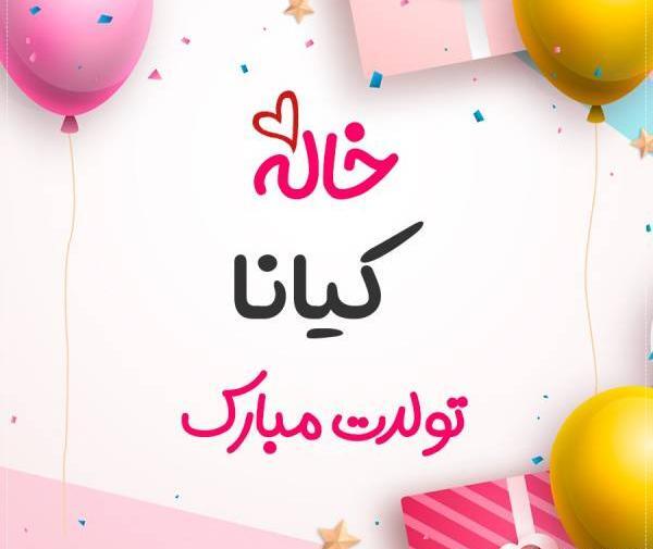عکس تولد کیانا