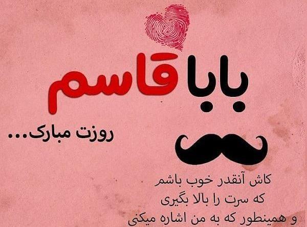 عکس بابا قاسم تولدت مبارک