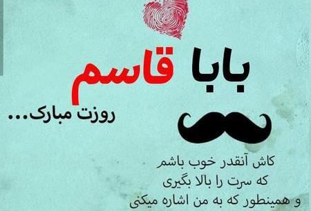 عکس بابا قاسم تولدت مبارک