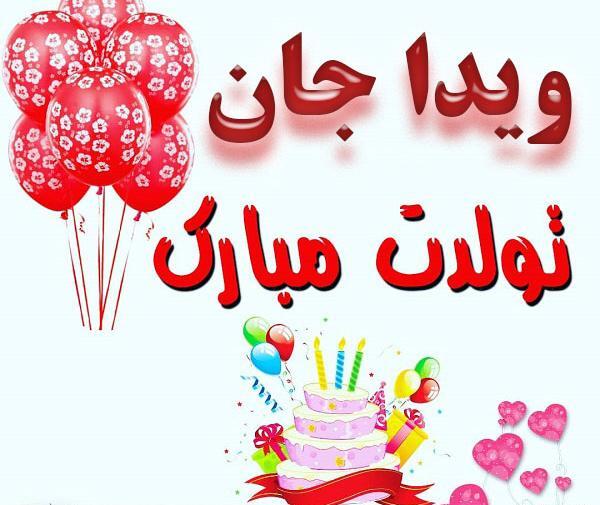 عکس نوشته تبریک تولد ویدا