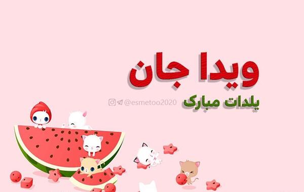 عکس نوشته تبریک تولد ویدا