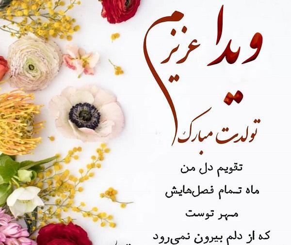 عکس نوشته تبریک تولد ویدا