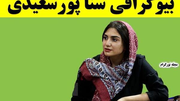 عکس ثنا محمدزاده