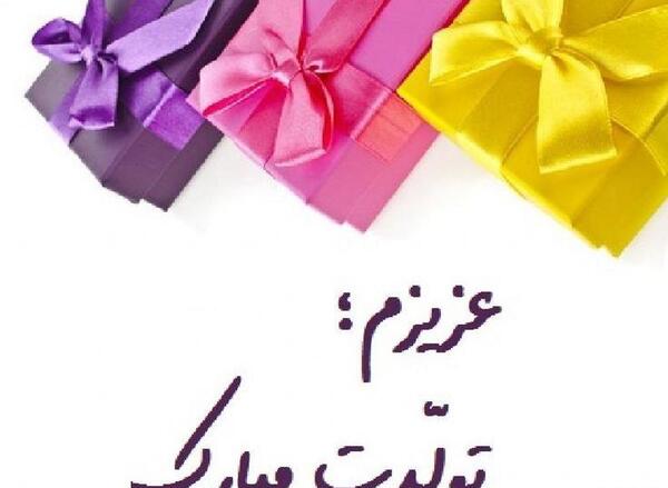 عکس تولدت مبارک قهرمان