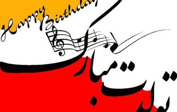 عکس تولدت مبارک قهرمان