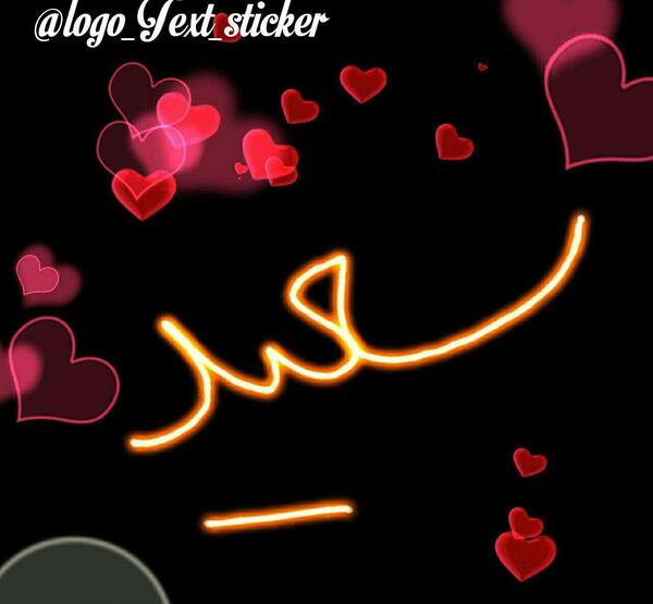 عکس نوشته اسم سعید تولدت مبارک