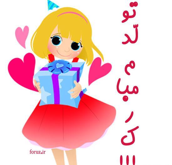 عکس تولدم مبارک شاد دخترونه