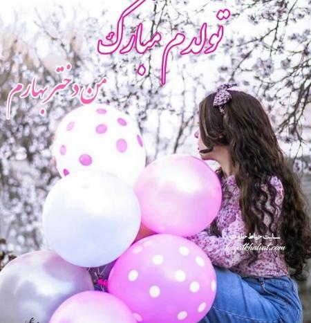 عکس تولدم مبارک شاد دخترونه