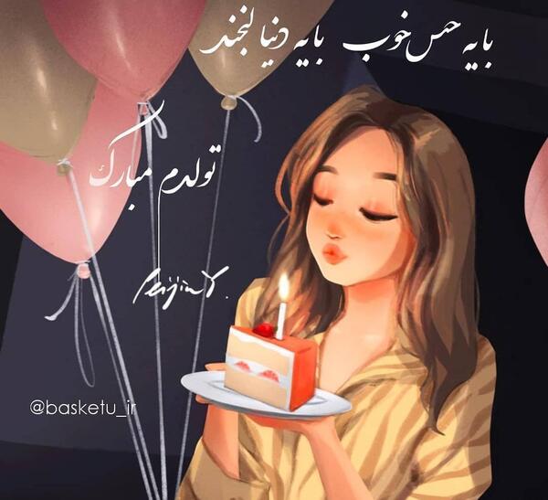 عکس تولدم مبارک شاد دخترونه