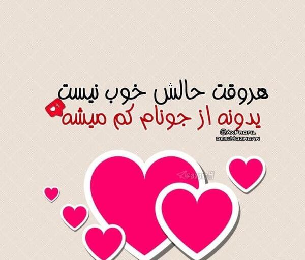 عکس عشقم حالش خوب نیست