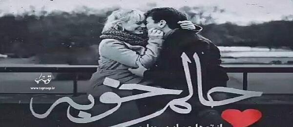 عکس عشقم حالش خوب نیست