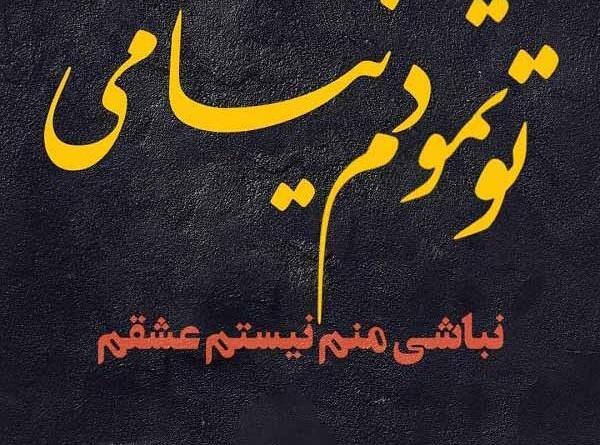 عکس عشقم حالش خوب نیست