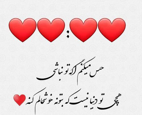 عکس عشقم حالش خوب نیست
