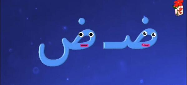 عکس کارتونی نشانه ض