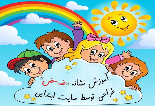 عکس کارتونی نشانه ض