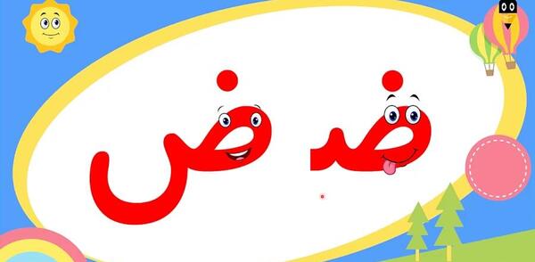 عکس کارتونی نشانه ض