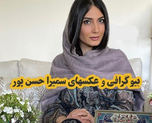 عکس سمیرا حسن پور و همسرش