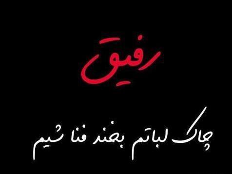 عکس رفیق لات