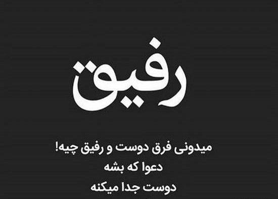 عکس رفیق لات