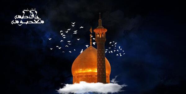 عکس وفات حضرت معصومه س
