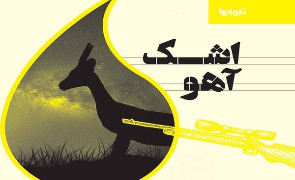 عکس آهوی تیر خورده