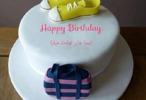 عکس تبریک تولد آیسا