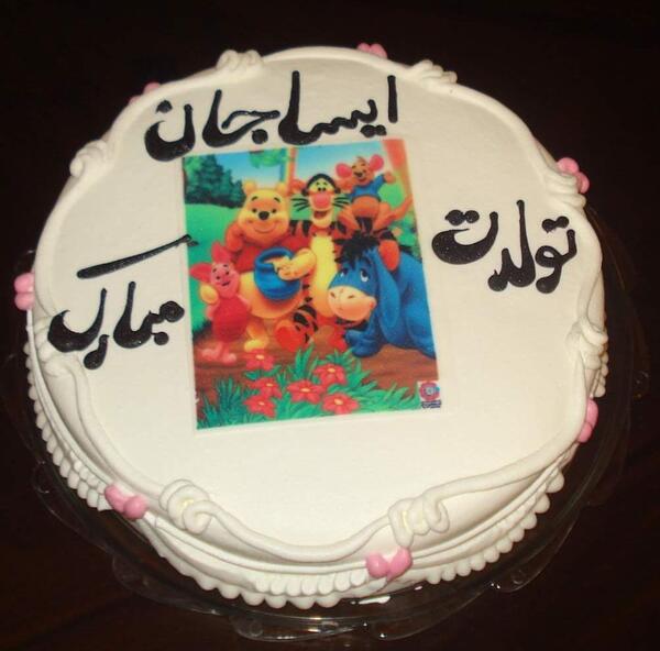 عکس تبریک تولد آیسا