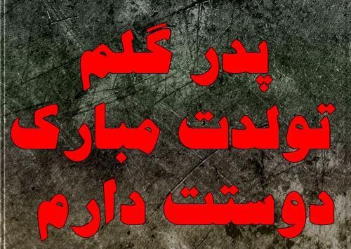 عکس نوشته تولد بابام نزدیکه
