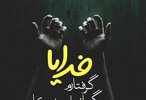 عکس خدایا گره از کار همه باز کن