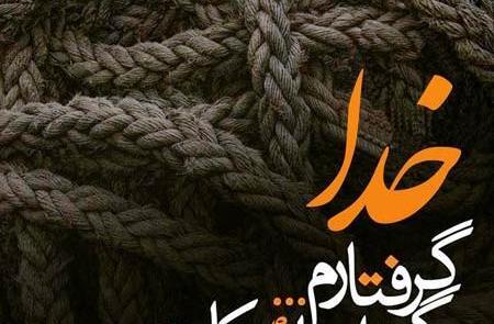 عکس خدایا گره از کار همه باز کن