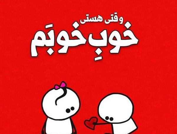 عکس شاد خوب