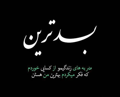 عکس نوشته ضربه خوردن از رفیق