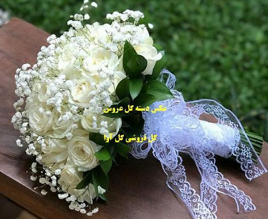 عکس دسته گل نرگس برای عروس