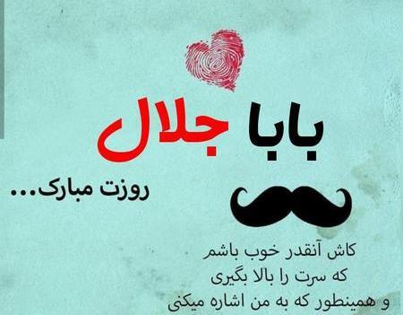 عکس جلال جان روزت مبارک