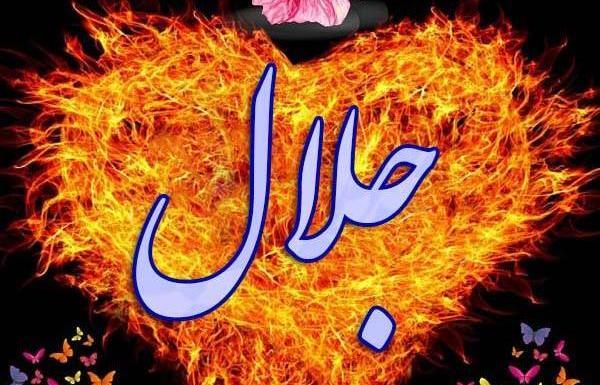 عکس جلال جان روزت مبارک