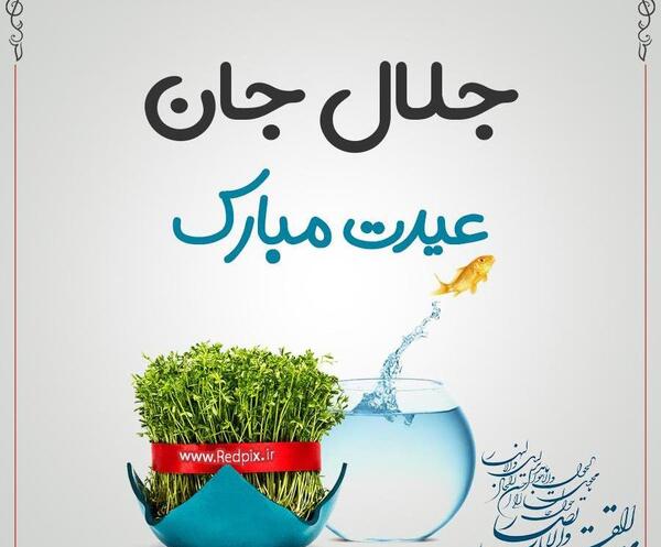 عکس جلال جان روزت مبارک