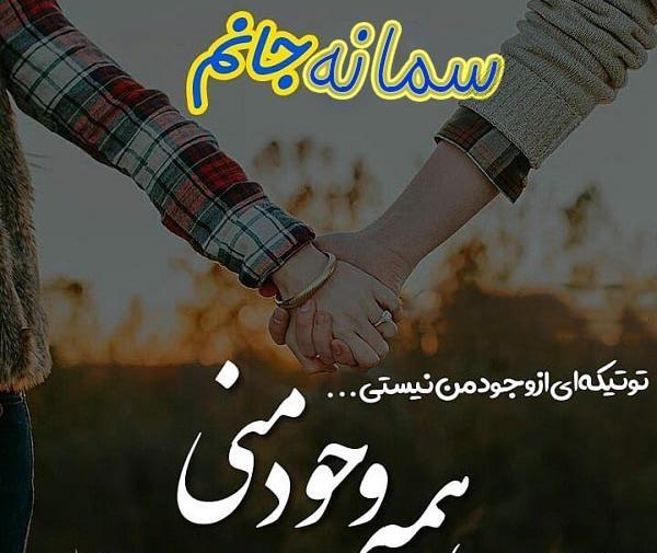 عکس نوشته عاشقانه اسم سمانه
