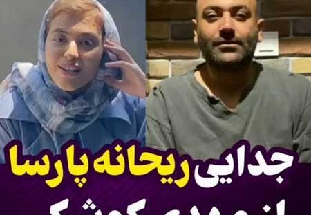 عکس طلاق ریحانه پارسا