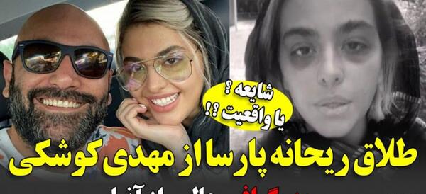 عکس طلاق ریحانه پارسا
