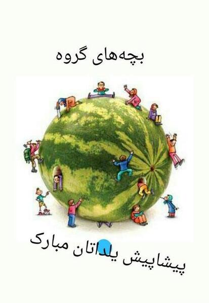 عکس یلدا برای گروه