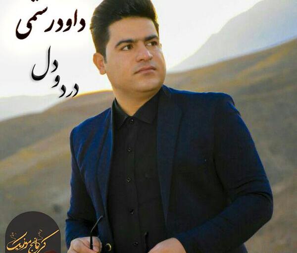 عکس داوود رستمی و همسرش