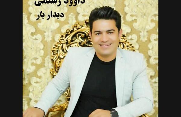عکس داوود رستمی و همسرش
