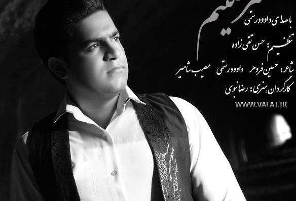 عکس داوود رستمی و همسرش