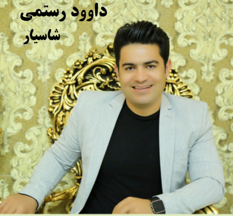 عکس داوود رستمی و همسرش