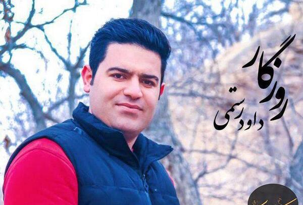 عکس داوود رستمی و همسرش