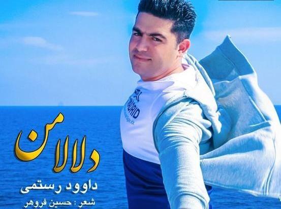 عکس داوود رستمی و همسرش