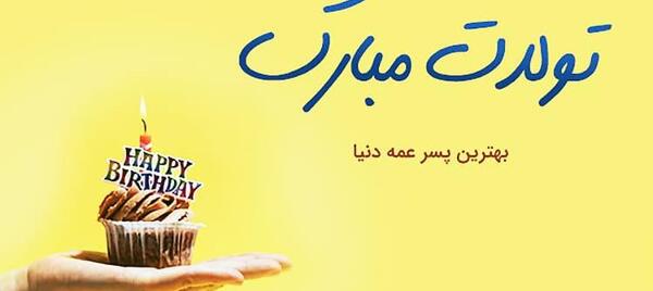 عکس تولدم مبارک پسر