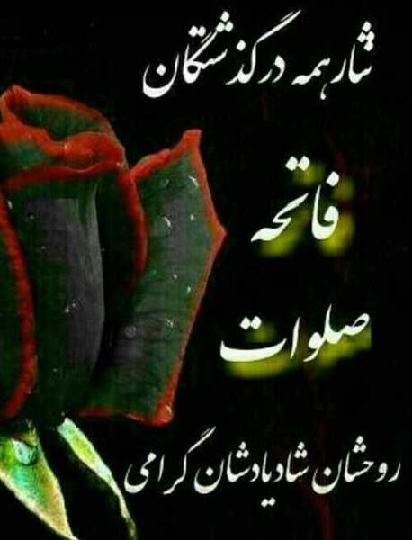 عکس شب جمعه و اموات